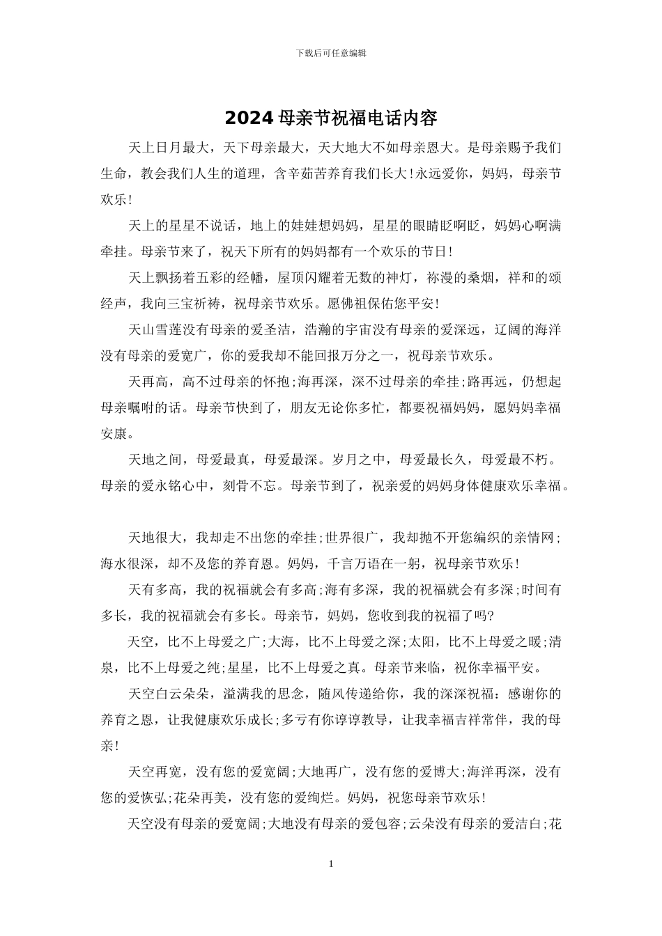 2024母亲节祝福电话内容_第1页