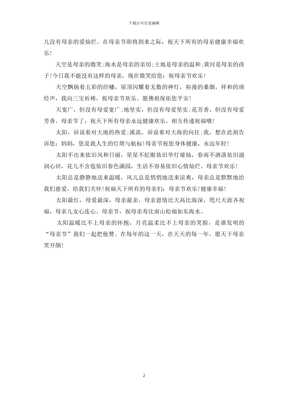 2024母亲节祝福电话内容_第2页