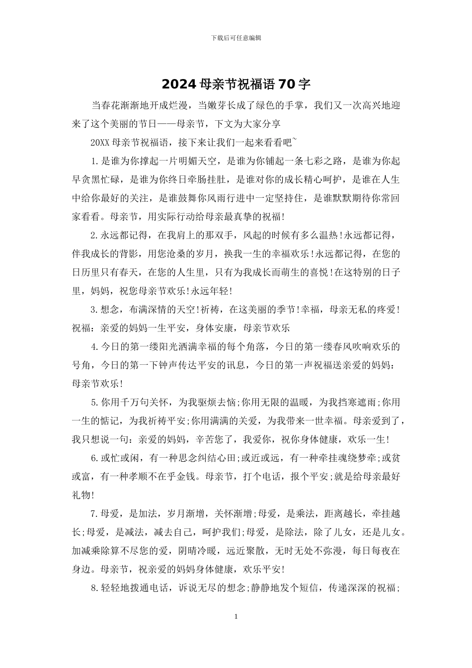 2024母亲节祝福语70字_第1页