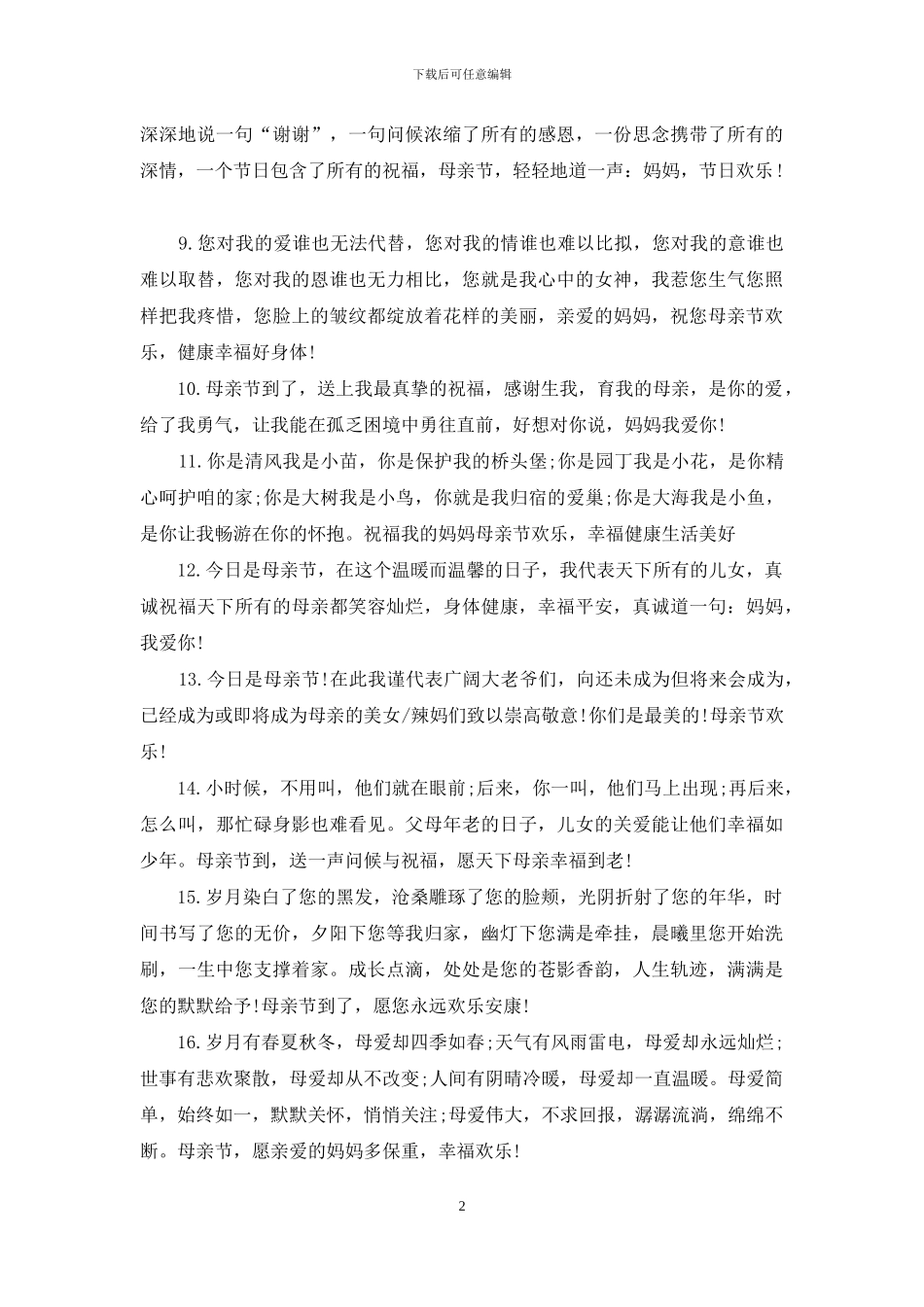 2024母亲节祝福语70字_第2页