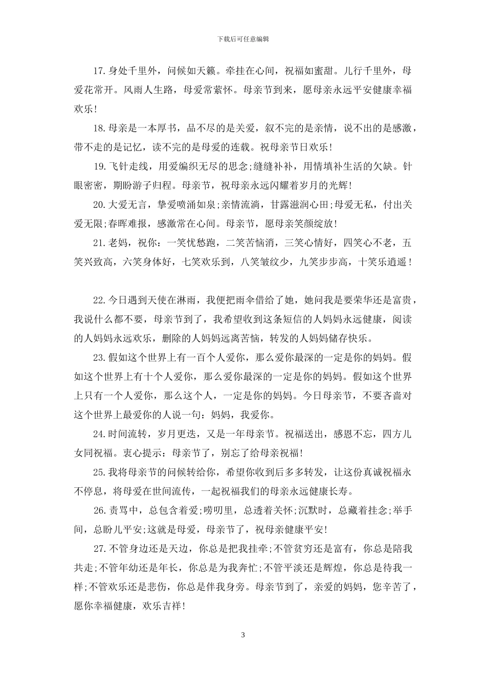 2024母亲节祝福语70字_第3页
