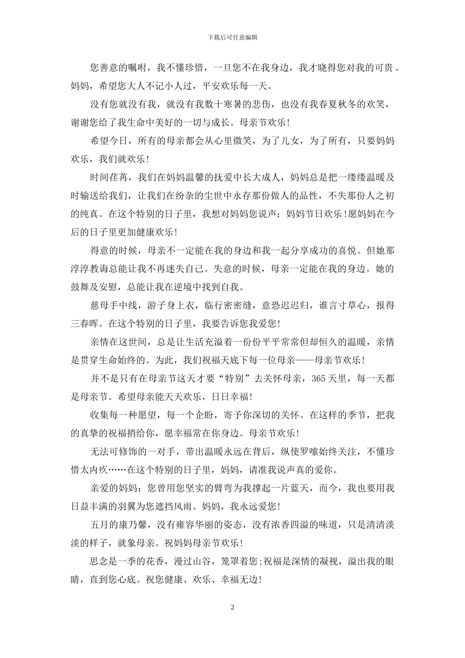 2024母亲节祝福语大全汇总_第2页