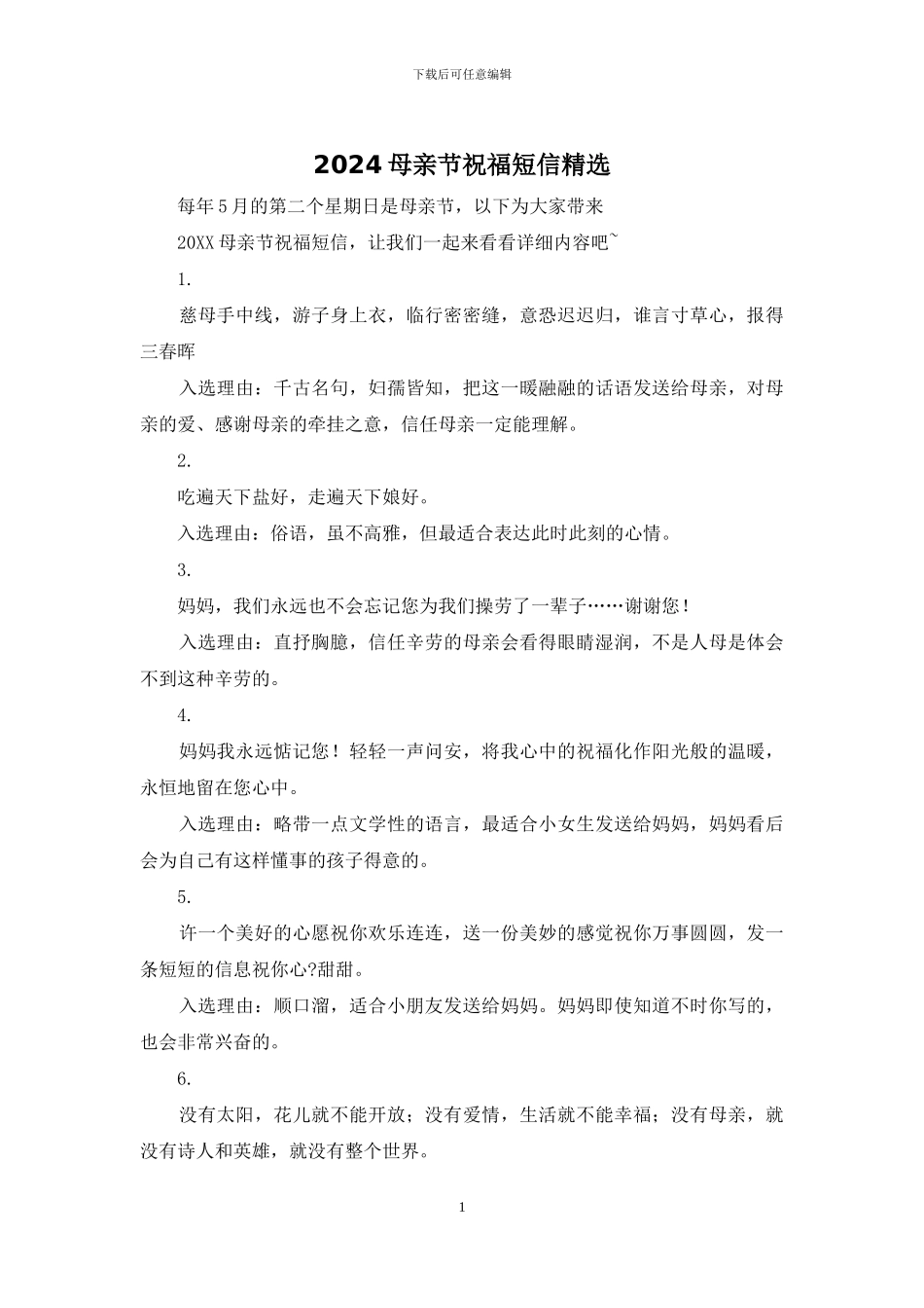 2024母亲节祝福短信精选_第1页