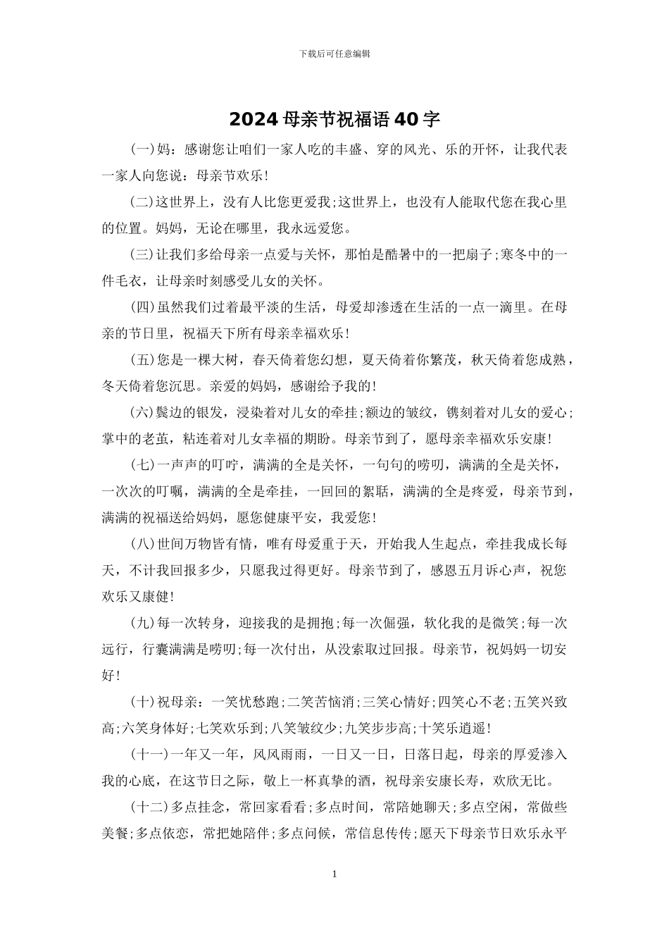 2024母亲节祝福语40字_第1页