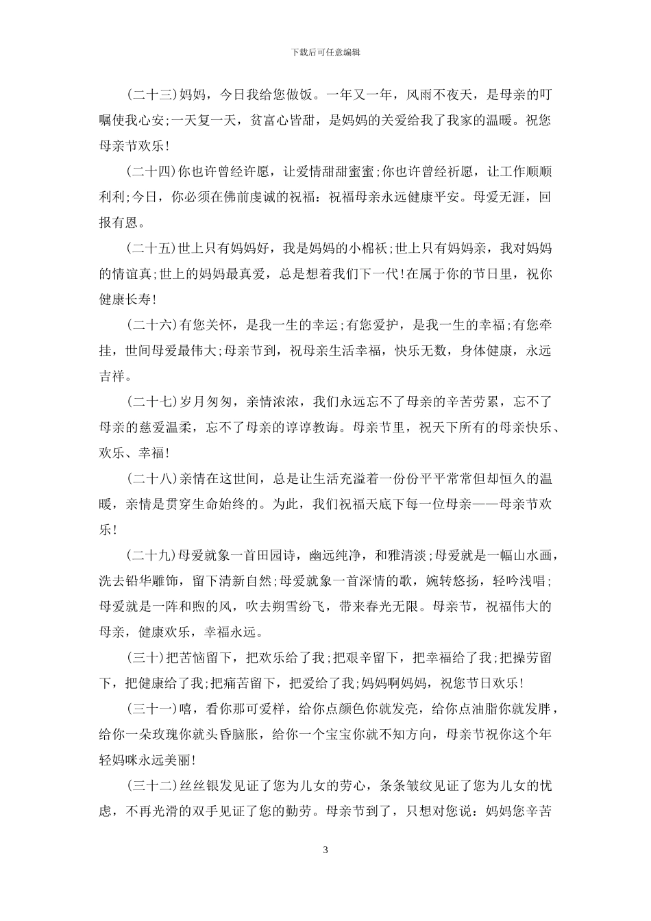 2024母亲节祝福语40字_第3页