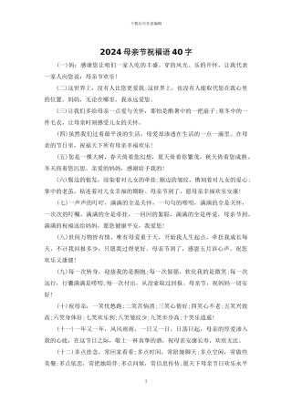 2024母亲节祝福语40字