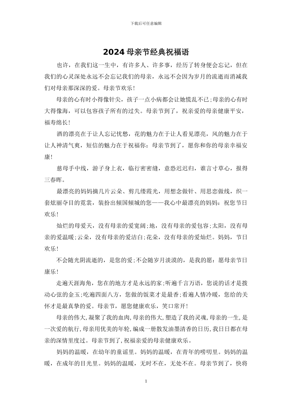 2024母亲节经典祝福语_第1页