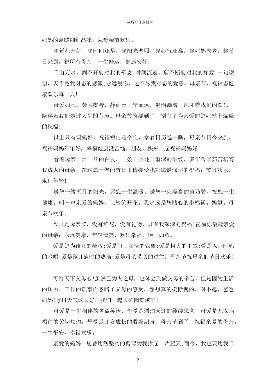 2024母亲节经典祝福语_第2页