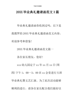 2024毕业典礼邀请函范文3篇