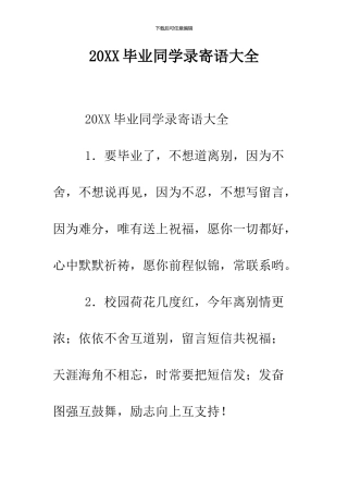 2024毕业同学录寄语大全