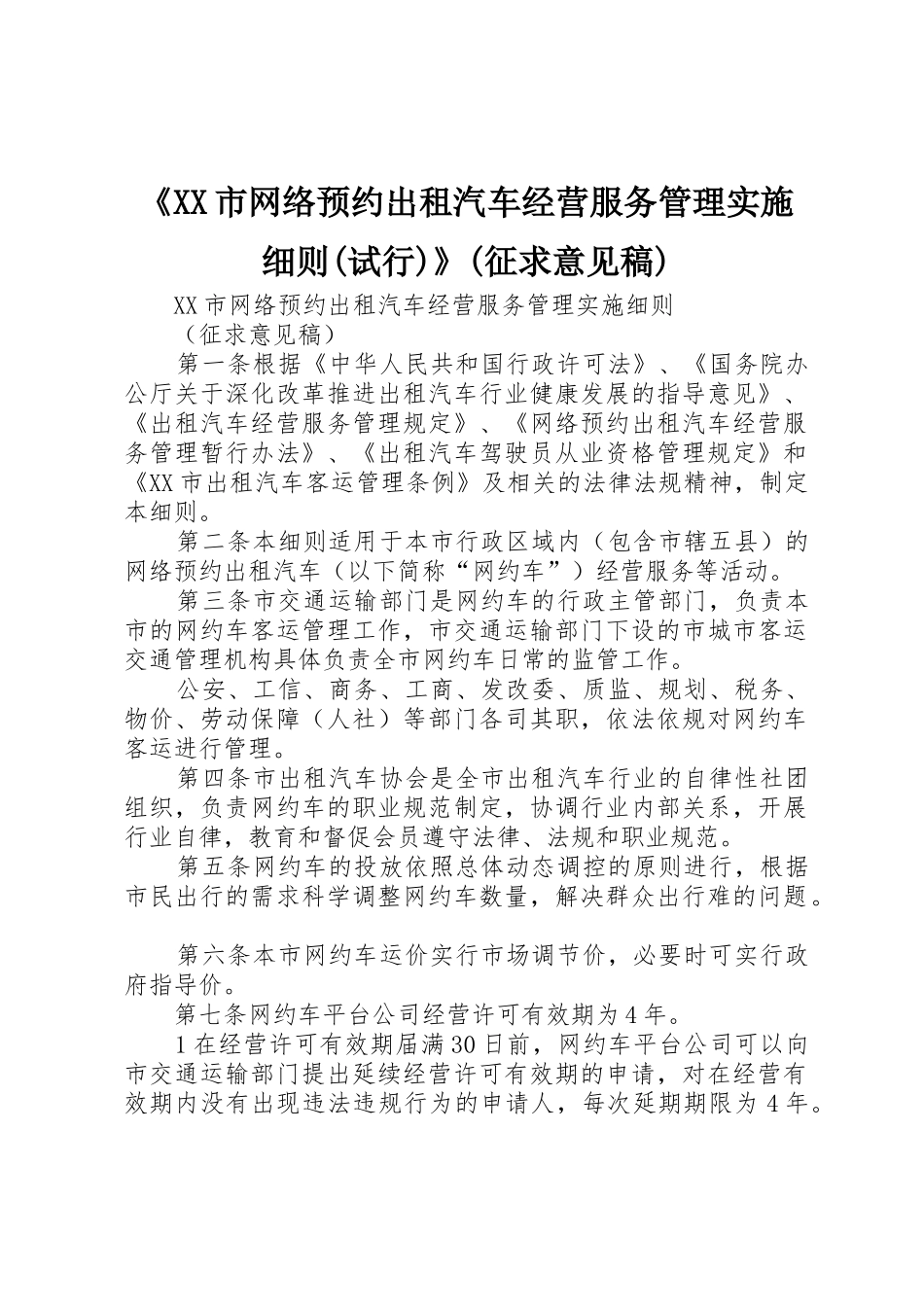 《XX市网络预约出租汽车经营服务管理实施细则(试行)》(征求意见稿)_1_第1页