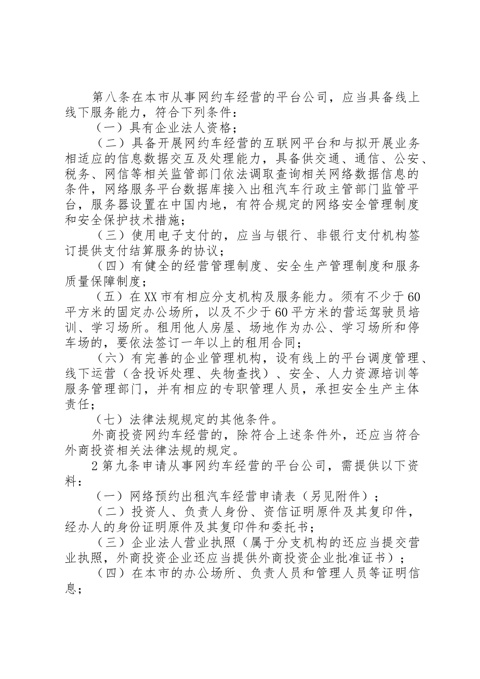 《XX市网络预约出租汽车经营服务管理实施细则(试行)》(征求意见稿)_1_第2页