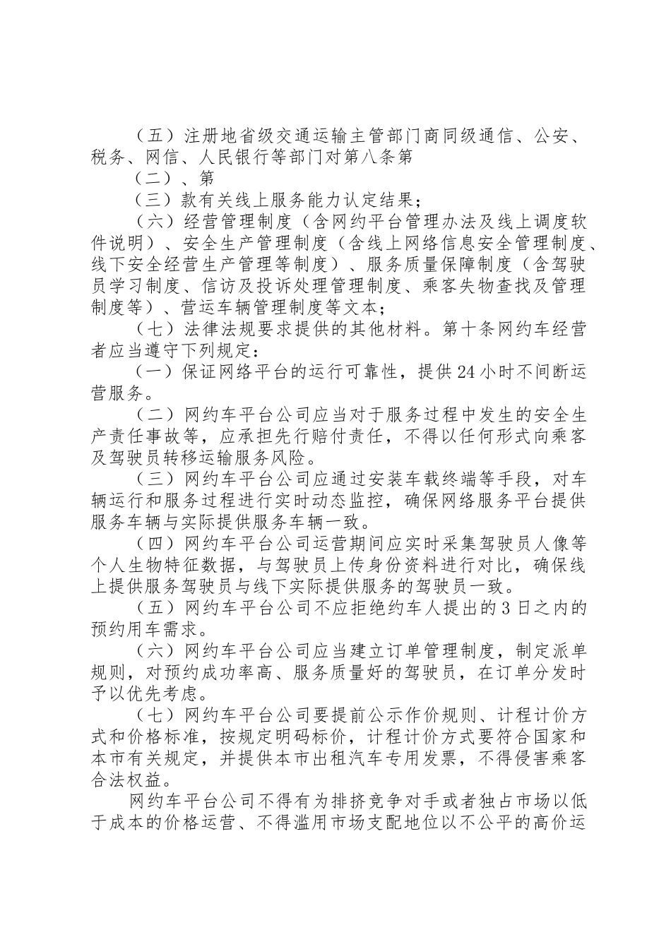 《XX市网络预约出租汽车经营服务管理实施细则(试行)》(征求意见稿)_1_第3页