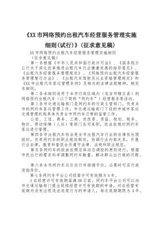 《XX市网络预约出租汽车经营服务管理实施细则(试行)》(征求意见稿)_1