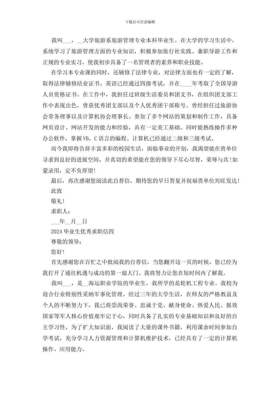 2024毕业生优秀求职信范文_第3页