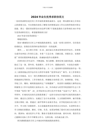 2024毕业生优秀求职信范文