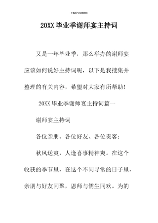 2024毕业季谢师宴主持词