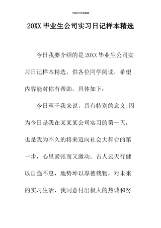2024毕业生公司实习日记样本精选