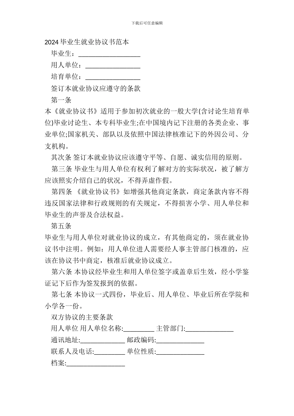 2024毕业生就业协议书范本_第2页