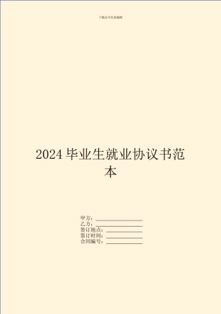 2024毕业生就业协议书范本