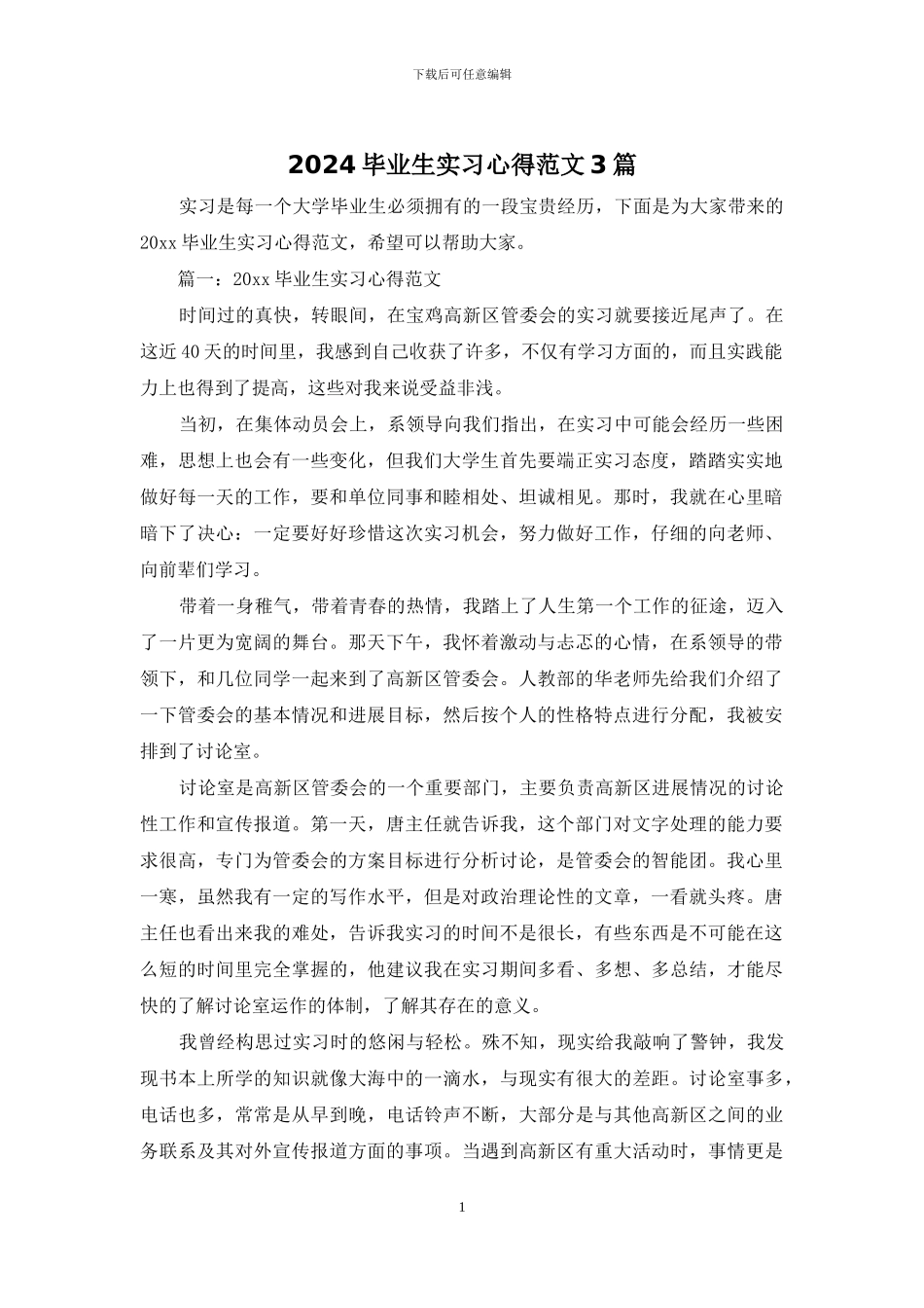 2024毕业生实习心得范文3篇_第1页