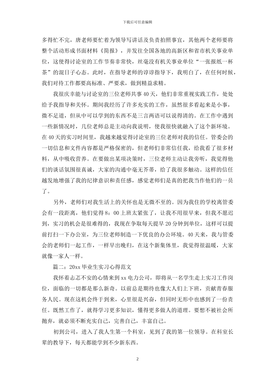 2024毕业生实习心得范文3篇_第2页