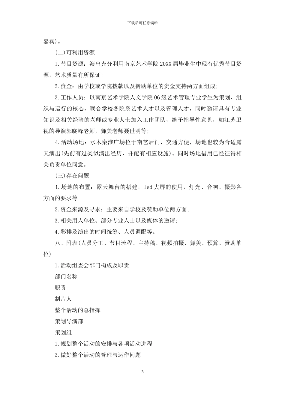 2024毕业生汇报演出策划方案_第3页