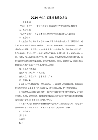 2024毕业生汇报演出策划方案