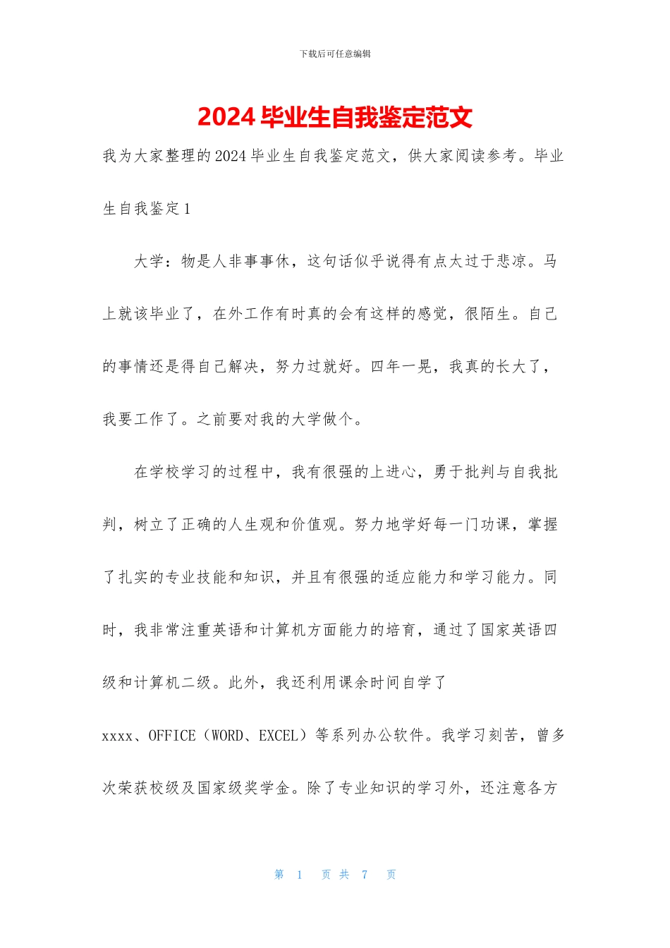 2024毕业生自我鉴定范文_第1页