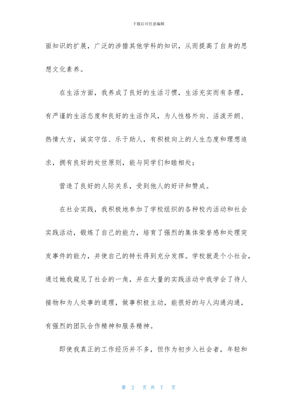 2024毕业生自我鉴定范文_第2页