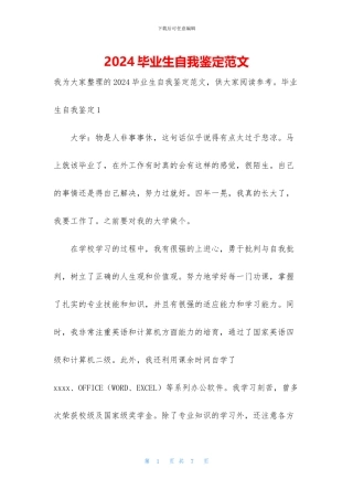 2024毕业生自我鉴定范文
