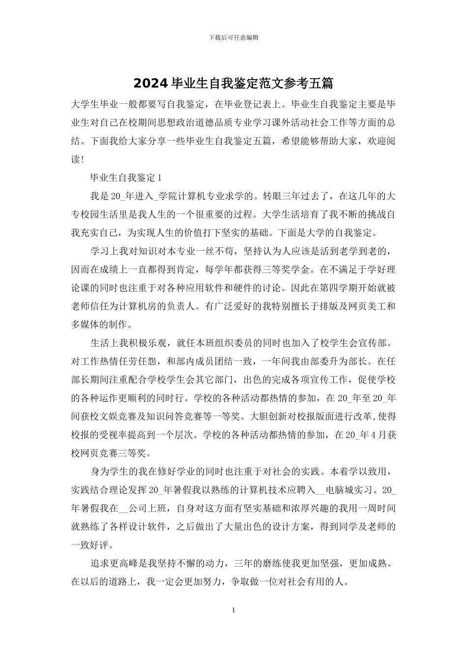 2024毕业生自我鉴定范文参考五篇_第1页