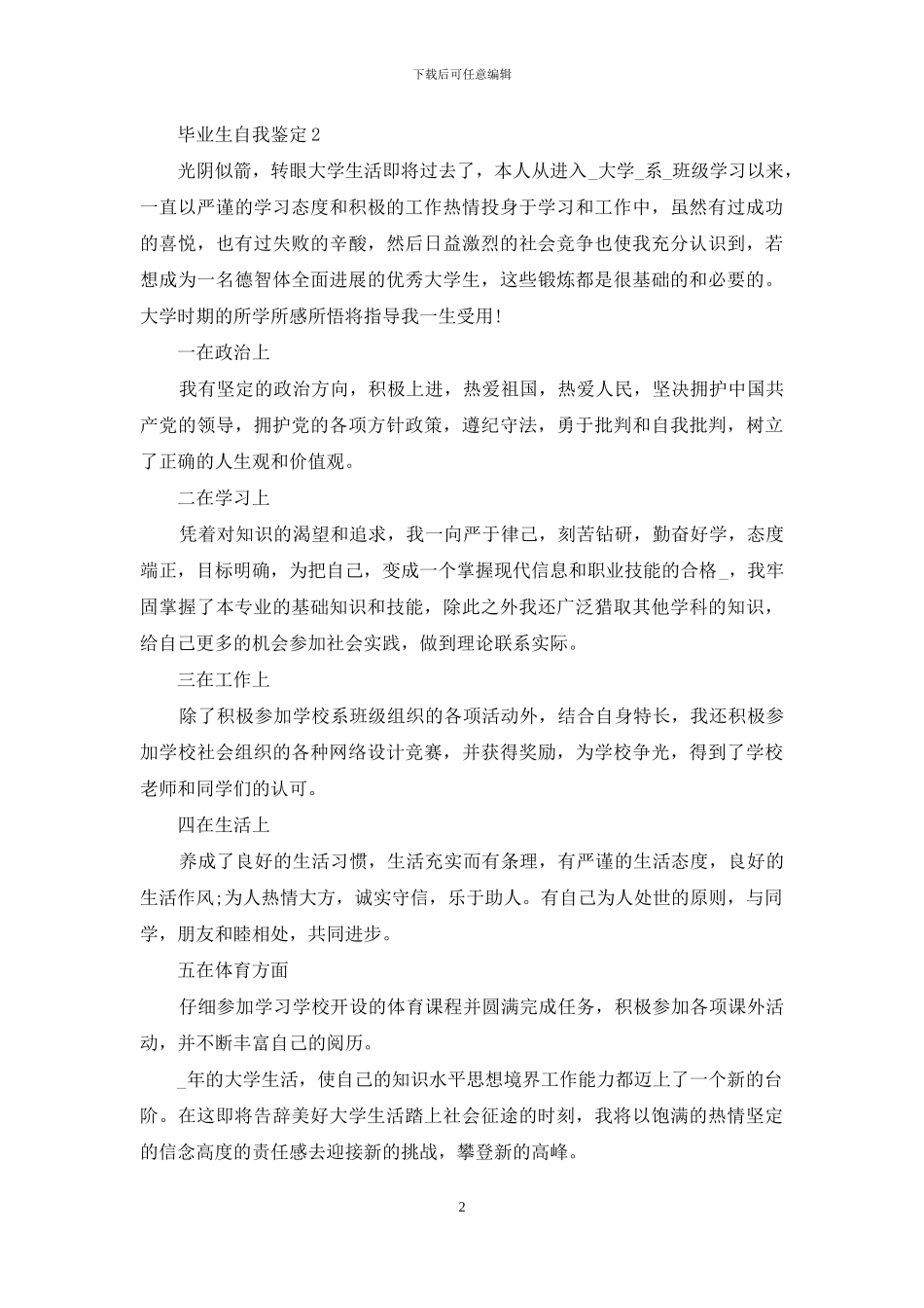 2024毕业生自我鉴定范文参考五篇_第2页
