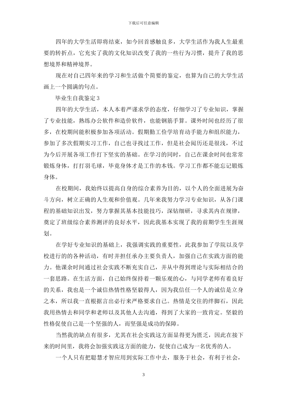 2024毕业生自我鉴定范文参考五篇_第3页