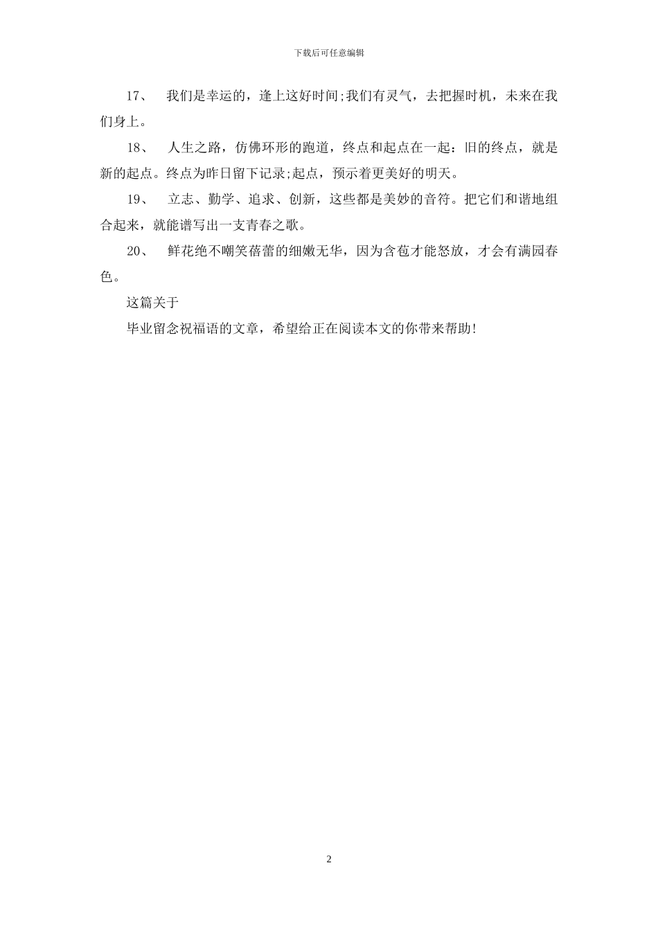 2024毕业留念祝福语_第2页