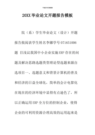 2024毕业论文开题报告模板