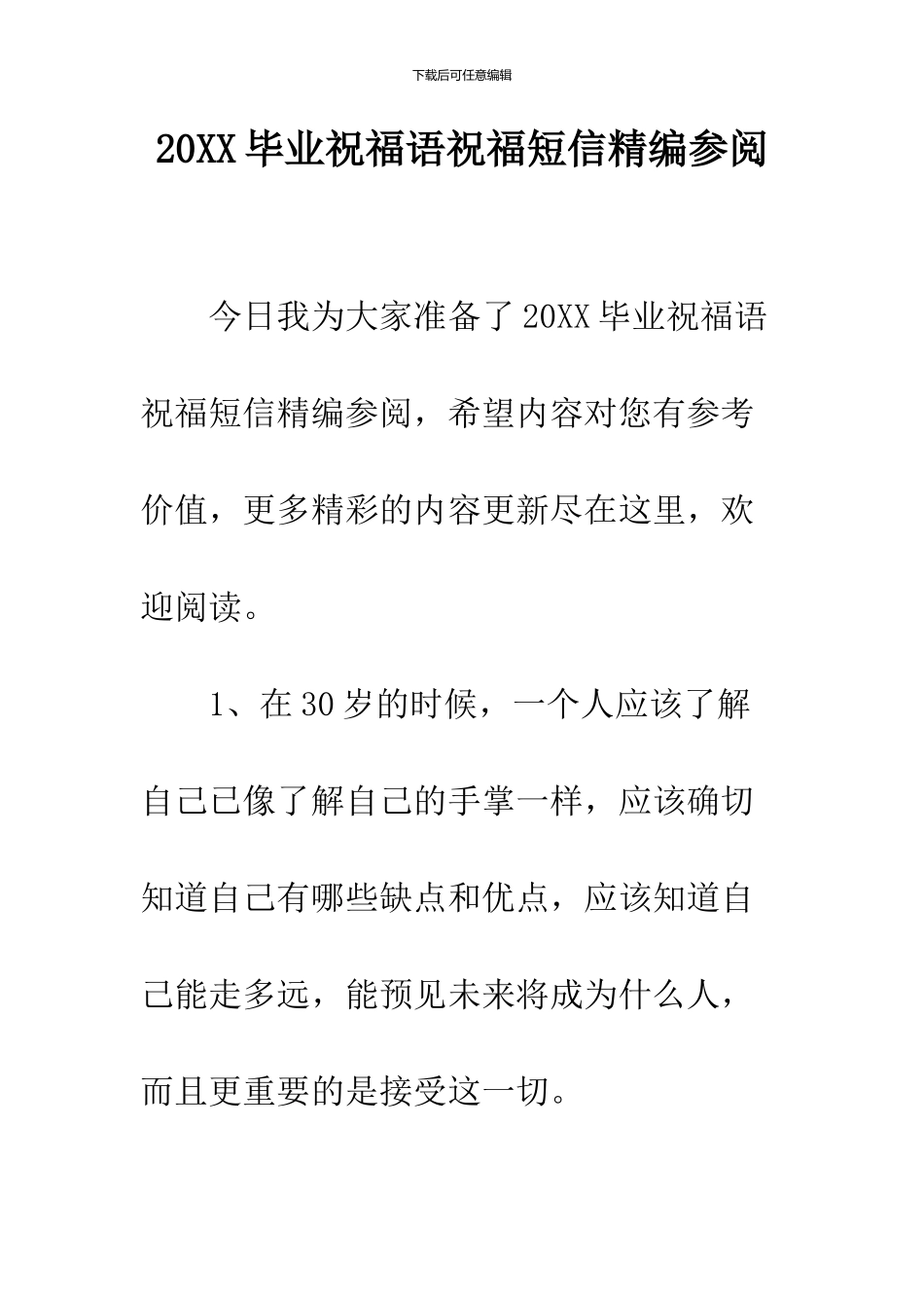 2024毕业祝福语祝福短信精编参阅_第1页