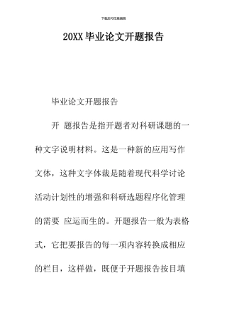 2024毕业论文开题报告