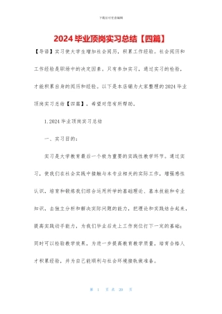 2024毕业顶岗实习总结