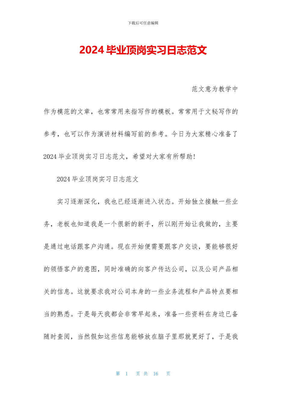 2024毕业顶岗实习日志范文_第1页