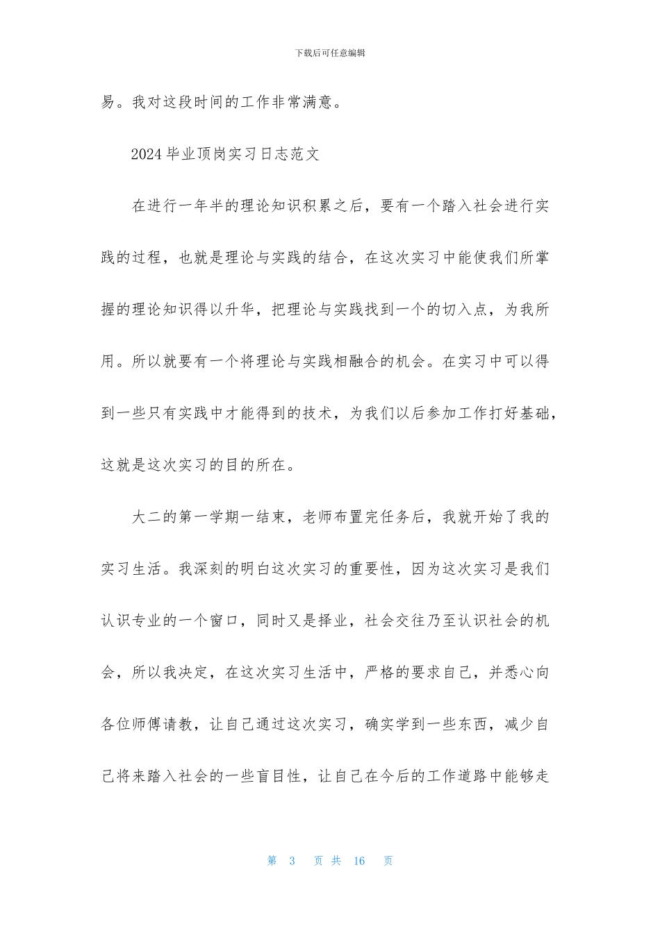2024毕业顶岗实习日志范文_第3页