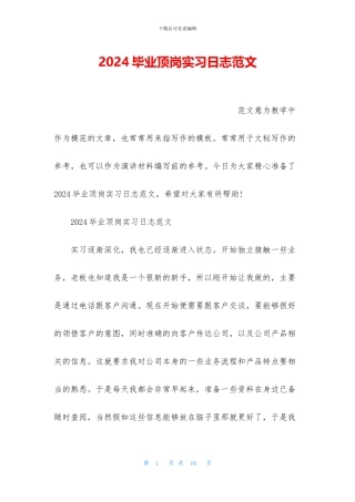 2024毕业顶岗实习日志范文
