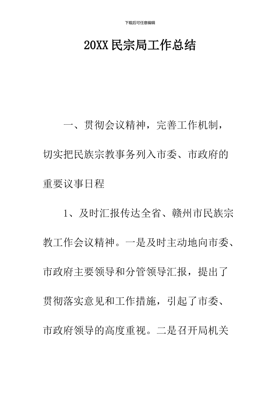 2024民宗局工作总结_第1页