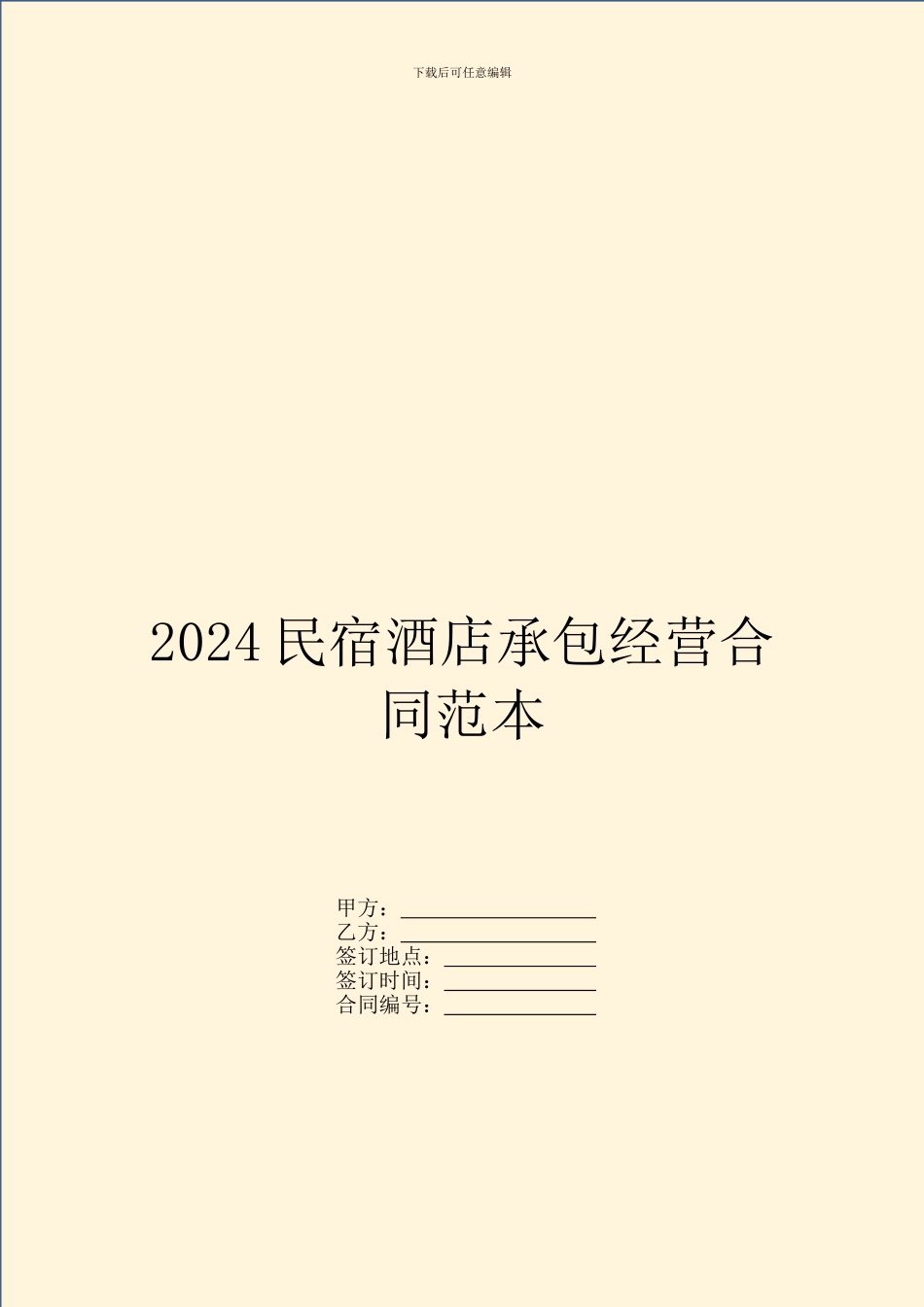 2024民宿酒店承包经营合同范本_第1页