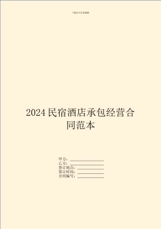 2024民宿酒店承包经营合同范本