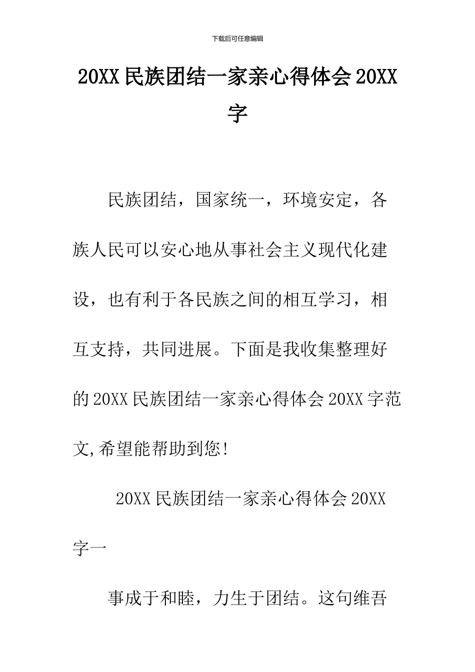 2024民族团结一家亲心得体会2024字_第1页