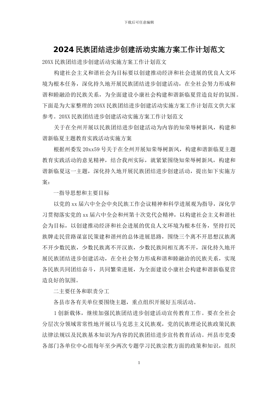2024民族团结进步创建活动实施方案工作计划范文_第1页