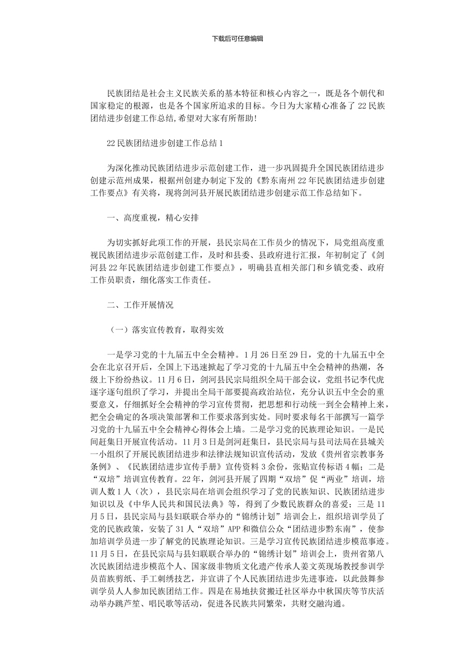 2024民族团结进步创建工作总结3篇_第1页