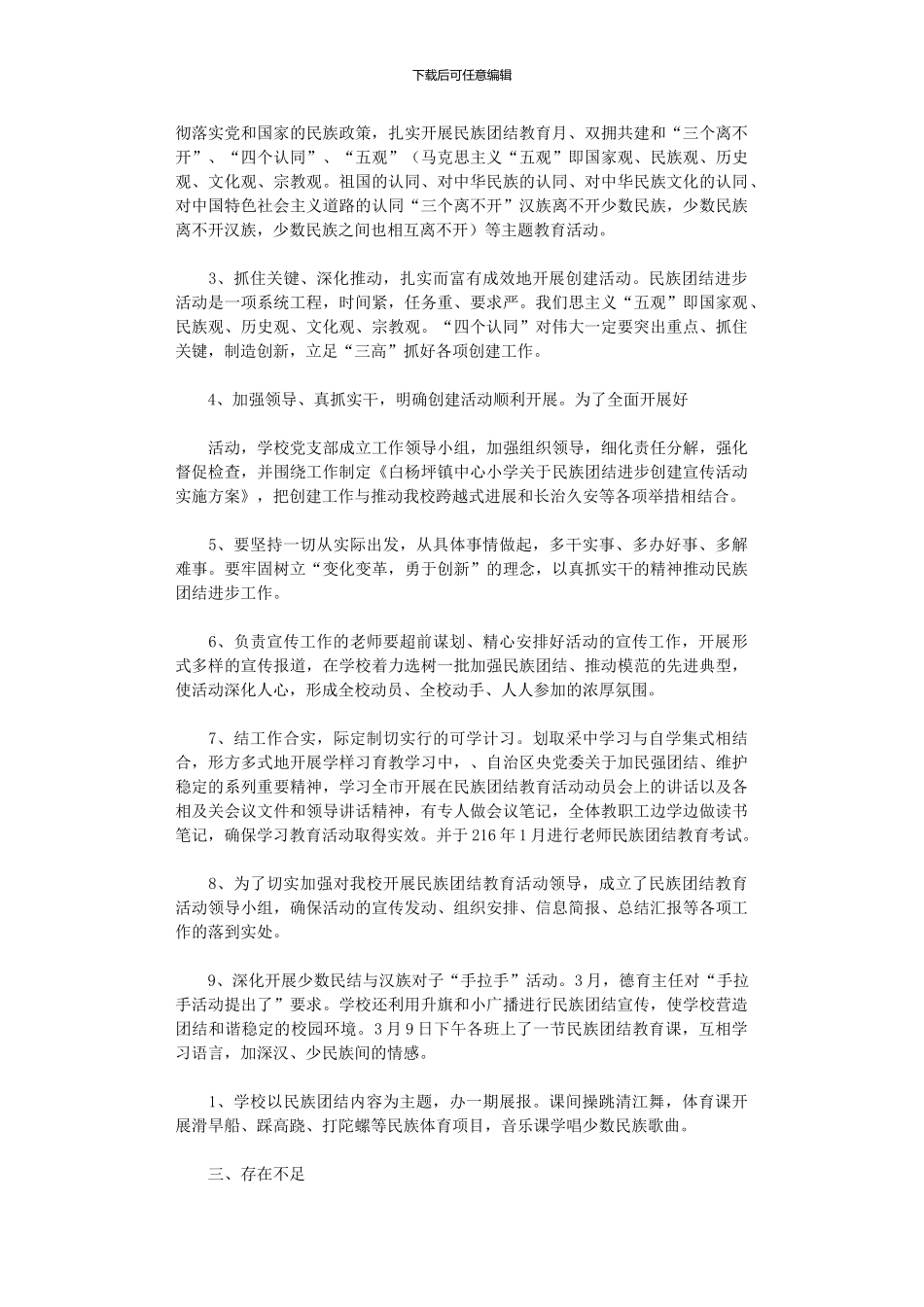 2024民族团结进步创建工作总结3篇_第3页