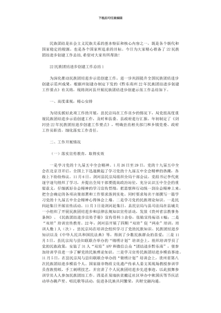 2024民族团结进步创建工作总结3篇